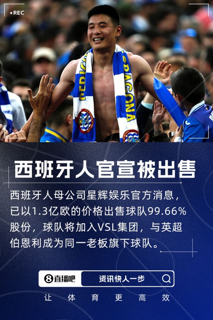 总价1.3亿欧西班牙人官方：陈雁升出售球队99.66%股份