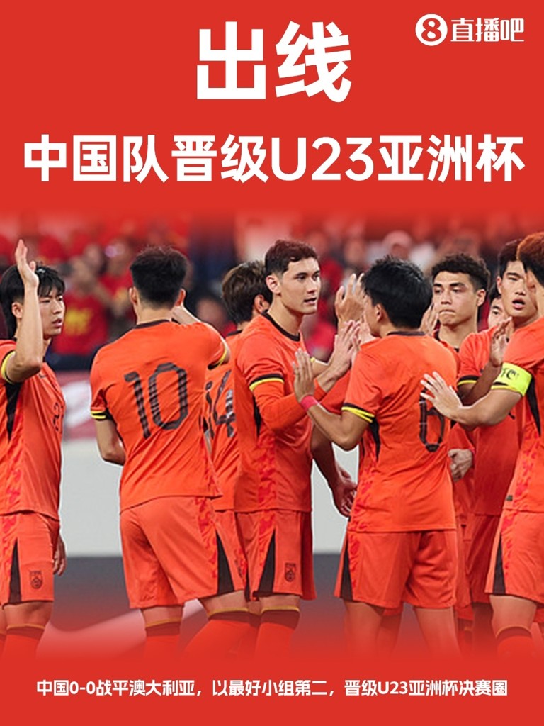 亚预赛从未出局！U22国足晋级明年U23亚洲杯，历史最好成绩第9